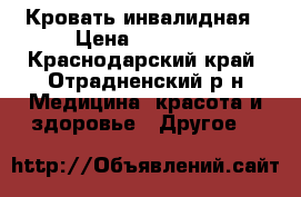 Кровать инвалидная › Цена ­ 25 000 - Краснодарский край, Отрадненский р-н Медицина, красота и здоровье » Другое   